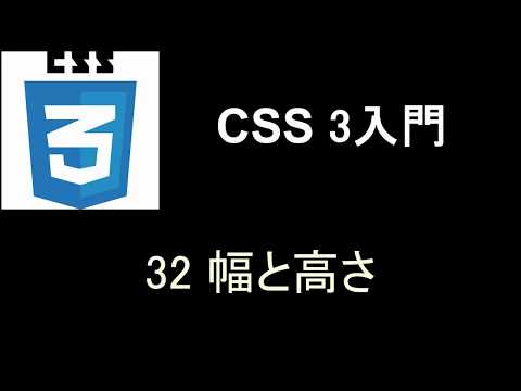 CSS3入門   レッスン32 幅と高さ