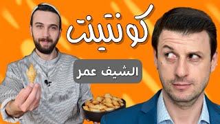 مشكلتي مع الشيف عمر وأكلاته ..