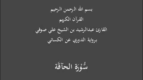 سُّوْرَة الحآقَة- برواية الدوري عن الكسائي-القارئ عبدالرشيد بن الشيخ علي صوفي