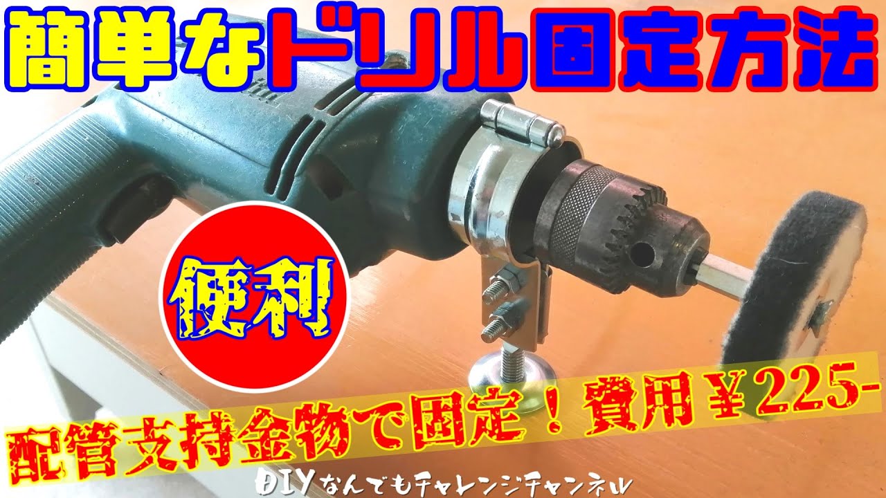 Make your own drill stand] Easily fixed with pipe support material