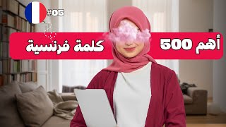 تعلم أهم 500 كلمة فرنسية شائعة | الجزء 5  | أكثر الكلمات استعمالا