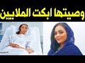 عـاجل وصيـة الفنانة السودانية شادن منذ قليل قبل رحيلها احزنت اسرتها وابكت السودانيين عـاجل وصيـة الفنانة السودانية شادن منذ قليل قبل رحيلها احزنت اسرتها وابكت السودانيين