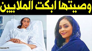 عـاجل  وصيـة الفنانة السودانية شادن منذ قليل قبل رحيلها احزنت اسرتها وابكت السودانيين !!