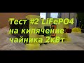 Тест #2 LiFePO4 аккумулятора на кипячение чайника 2 кВт / сборка на заказ