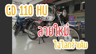 รีวิว GD110HU ลายใหม่ | เพิ่มความเท่ไปพร้อมกัน