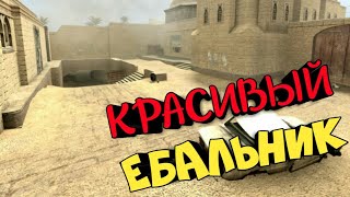 Троллинг CS:S|Красивый Ебальник.