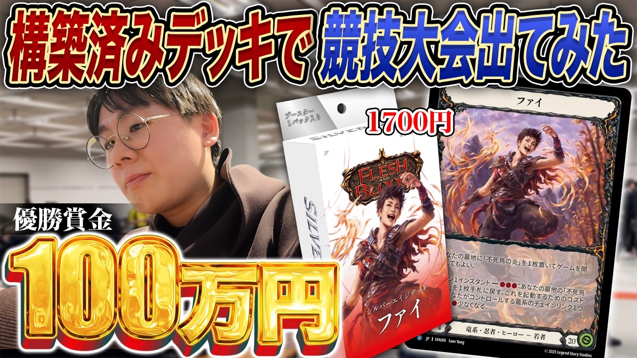 賞金100万円】FaBのシルバーエイジ構築済みデッキで競技大会出てみた