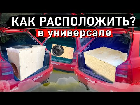 КАК РАСПОЛОЖИТЬ САБВУФЕР В УНИВЕРСАЛЕ? Выпуск №2