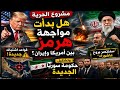 تصعيد خطير حكومة جديدة تلوح في أفق سوريا و إيران ت ضي ق الخناق على الإمارات