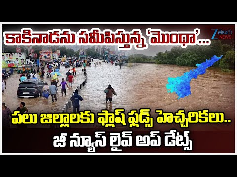 Cyclone Montha Live Updates: Flash Flood Alert, Yellow Alert Issued | Zee Telugu News - ZEE24TELUGUNEWS