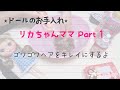101*ぼさぼさリカちゃんママをなんとかしたい前編