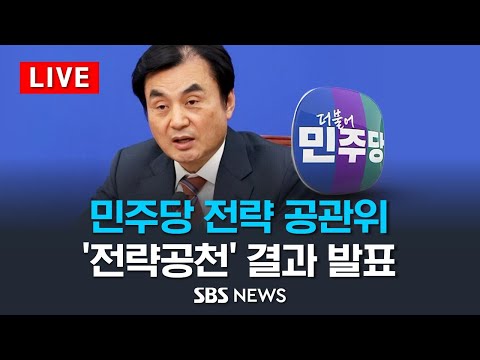 [속보] 민주당, 임종석 전략공천 결과 못 내..분당갑 안철수 상대로는 이광재 / SBS