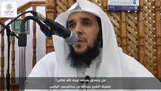 من يتصدق بعرضه لوجه الله تعالى.