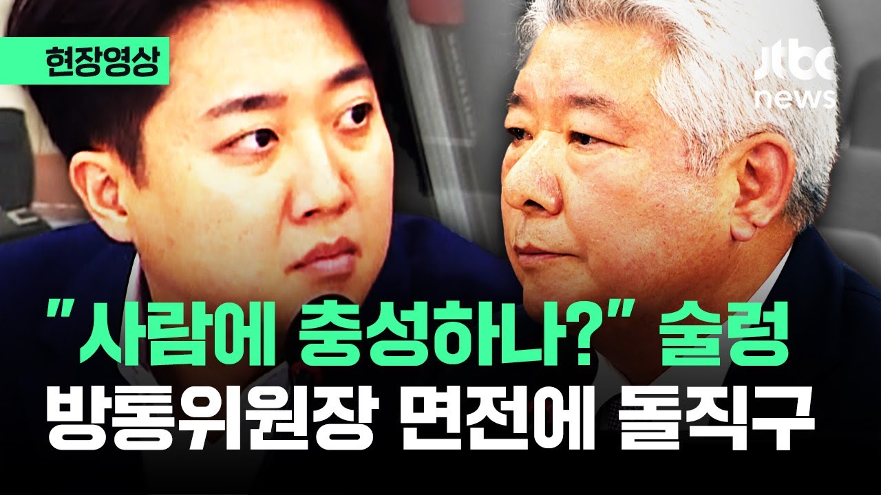 [현장영상] 방통위원장 향해 