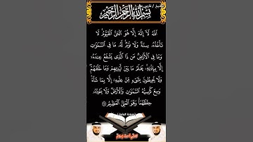 سورة البقرة | آية الكرسي | الآية 255 بصوت الشيخ فارس عباد برواية حفص #القرآن_الكريم #duet #viral