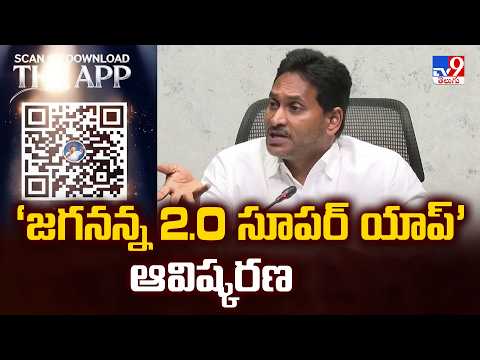 Jagananna 2.0 Super App Launched : ‘జగనన్న 2.0 సూపర్‌ యాప్‌’ ఆవిష్కరణ - TV9 - TV9