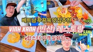 베트남 푸꾸옥 맛집추천 - 독박투어 출연 빈산(VINH XANH) 레스토랑 #푸꾸옥맛집 #푸꾸옥여행 #phuquoc #베트남몰디브 #빈산 #VINHXANH #독박투어