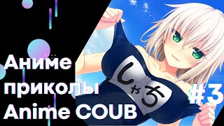 Аниме приколы | Смешные Моменты Из Аниме # 3 | Anime COUB | #коуб #Аниме #Anime COUB | Aniturun