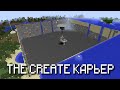 CREATE - ГИГАНТСКИЙ КАРЬЕР!