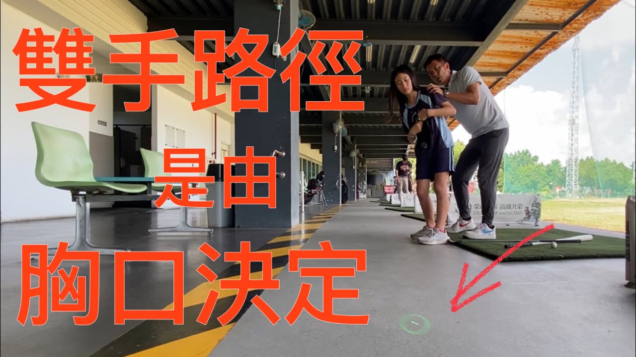Pro-Am Golf Academy 桿頭路徑 是由胸口來決定的！胸口怎麼轉
