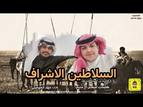 دمة الاشراف المملكه والفيصليه كلمات فيصل بن منيع اداء فهد العوضي 2022 