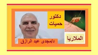 الملاريا  MALARIA