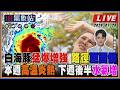 【TVBS18氣象站】白海豚猛爆增強 路徑更西偏 本週高溫炎熱 下週後半水氣增
