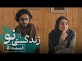 سریال زندگی از نو قسمت 5 Serial Zendegi Az No Part 5 سریال زندگی از نو قسمت 5 Serial Zendegi Az No Part 5