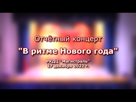 «В ритме Нового года» — отчётный концерт творческих коллективов  РКДЦ «Магистраль»