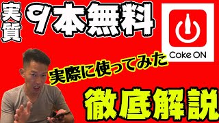 【Coke ON Pay 】缶コーヒー9本無料！？その方法を解説