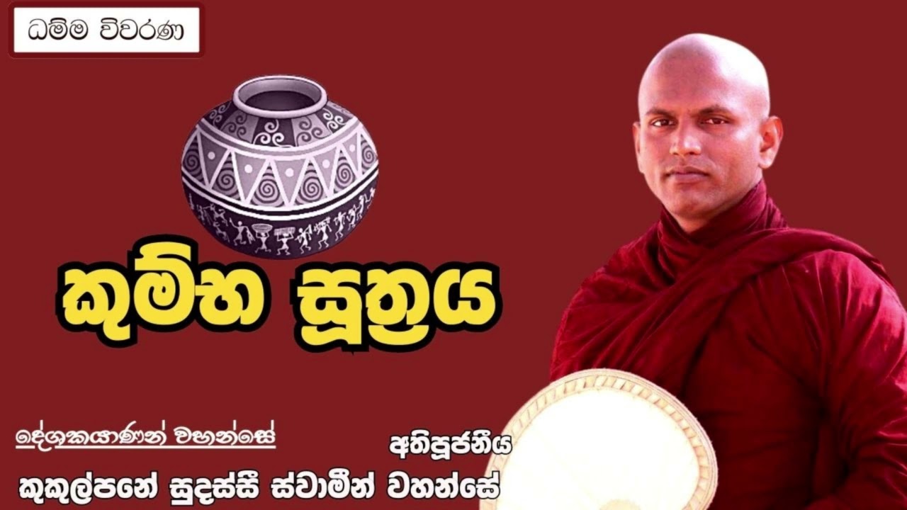 කුම්භ සූත්‍රය|Kumbha Suthraya - අතිපූජනීය කුකුල්පනේ සුදස්සි ස්වාමීන් වහන්සේ