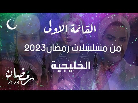 القائمة الاولى من مسلسلات رمضان 2023 لايفوتك😍