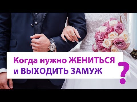 Когда жениться. Когда выходить замуж. Правда семейной жизни