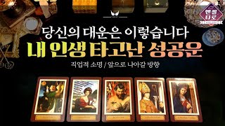 [타로/사주]내 인생 어떤 일로 성공하게 될까?!| 대운과 찰떡인 직업군, 도움이 되는 주변환경들