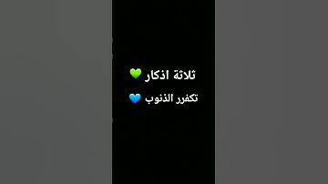 ثلاثة اذكار تكفر الذنوب 😌❤ #ديني #دعاء_مستجاب #جميل #الرحمن #لايك