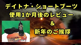 デイトナ(Daytona)のショートブーツ HBS-003、使用1か月後のレビュー・使用感：コミネマンのモトブログ