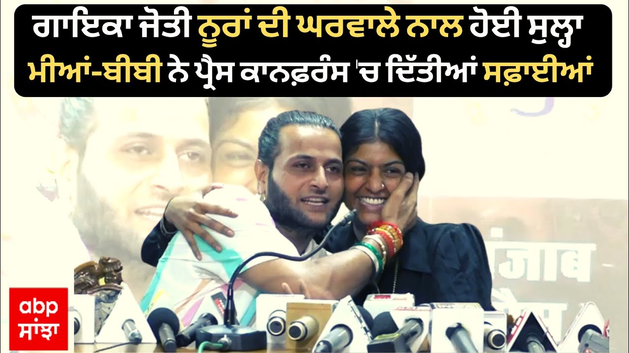 Singer jyoti Nooran  ਦੀ ਘਰਵਾਲੇ ਨਾਲ ਹੋਈ ਸੁਲ੍ਹਾ,ਮੀਆਂ-ਬੀਬੀ ਨੇ ਪ੍ਰੈਸ ਕਾਨਫ਼ਰੰਸ ਕਰਕੇ ਦਿੱਤੀਆਂ ਸਫ਼ਾਈਆਂ