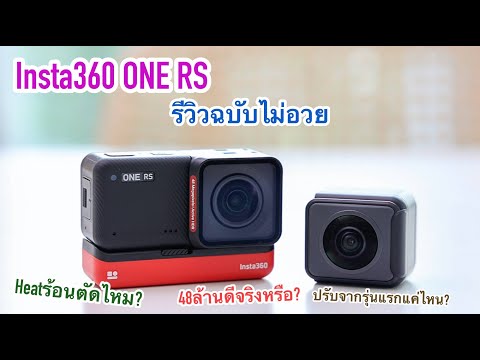 [ผลไม้รีวิว] Insta360 ONE RS กล้องaction+360 ฉบับไม่อวย!!