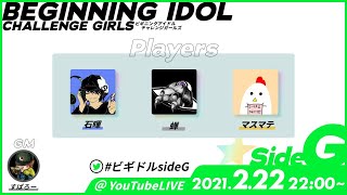 【TRPG配信】ビギニングアイドル -sideG- 【竹田プロ】