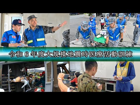 医療訓練 令和6年度 大規模地震時医療活動訓練 - YouTube