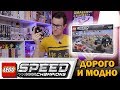 LEGO Speed Champions 2019 - Не покупай пока не посмотришь