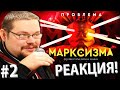 Ежи Сармат смотрит Что Ждёт Америку Дальше?! Проблемы Марксизма! #2