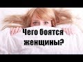 О женских страхах. Чего опасаются женщины? Женские страхи и переживания. Сатья дас. 15.03.2018