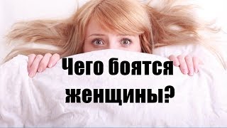 О женских страхах. Чего опасаются женщины? Женские страхи и переживания. Сатья дас. 15.03.2018 О женских страхах. Чего опасаются женщины? Женские страхи и переживания. Сатья дас. 15.03.2018