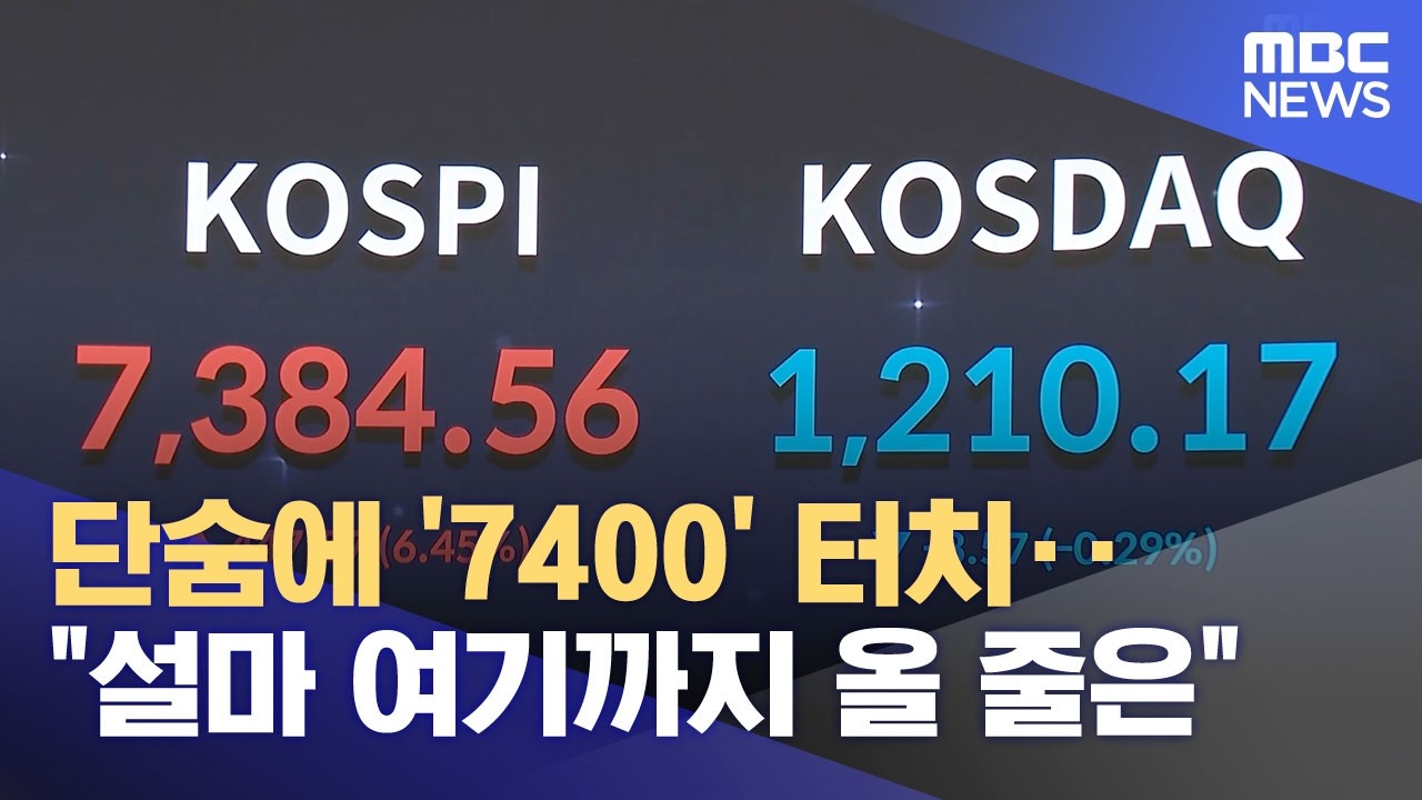단숨에 '7400' 터치‥