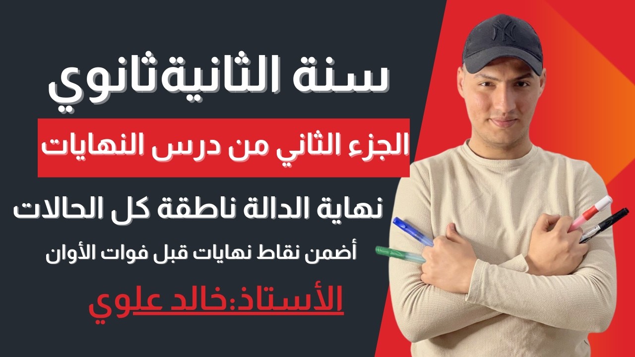 الجزء الثاني من درس النهايات (نهاية الدالة الناطقة كل الحالات) 🔥