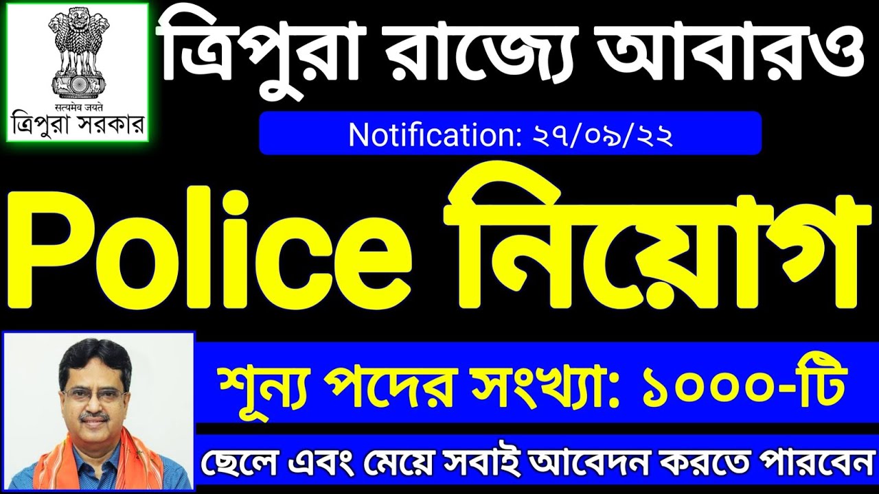 Tripura Police Recruitment 2022: | 