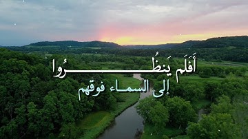 سورة ق الآيات 6-8 | أفلم ينظروا إلى السماء فوقهم | بصوت القارئ ياسر الدوسري ✨
