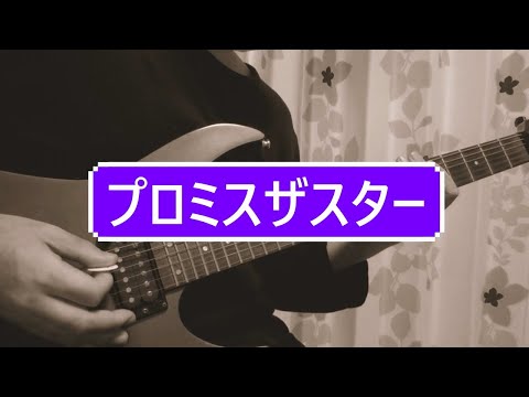 プロミスザスター/BiSH　ギター弾いてみた