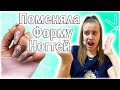 ПОМЕНЯЛА ФОРМУ НОГТЕЙ 👉🏼 Мама ЗАСТАВИЛА ОТРЕЗАТЬ НОГТИ  💅🏼СДЕЛАЛА НОВОГОДНИЙ МАНИКЮР